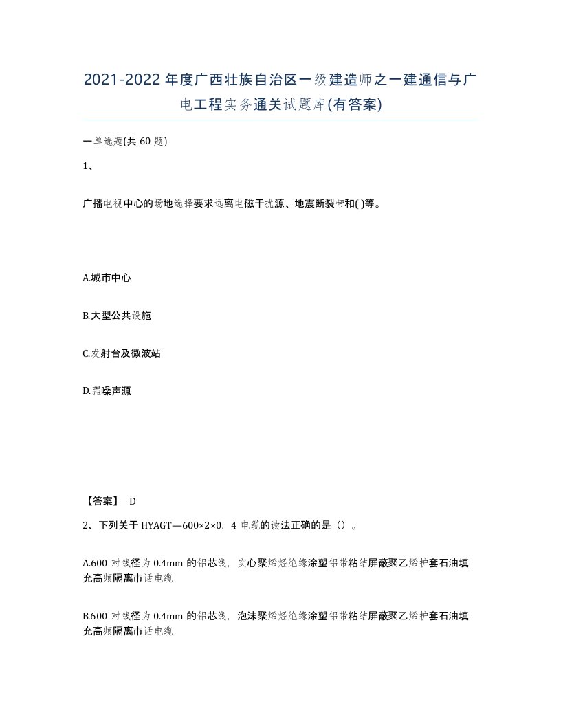 2021-2022年度广西壮族自治区一级建造师之一建通信与广电工程实务通关试题库有答案