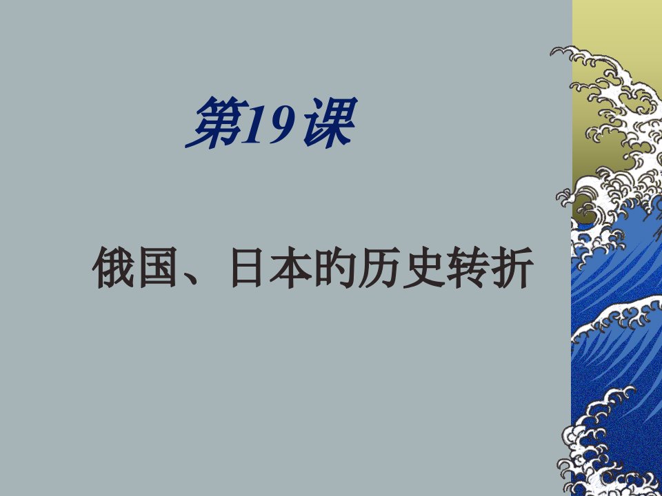 俄国、日本的历史转折hui市公开课获奖课件省名师示范课获奖课件