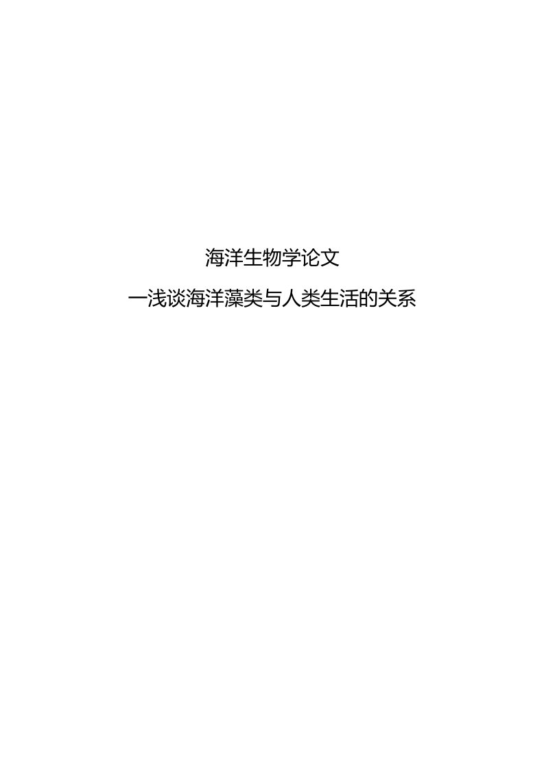 毕业设计论文海洋生物学论文浅谈海洋藻类与人类生活的关系