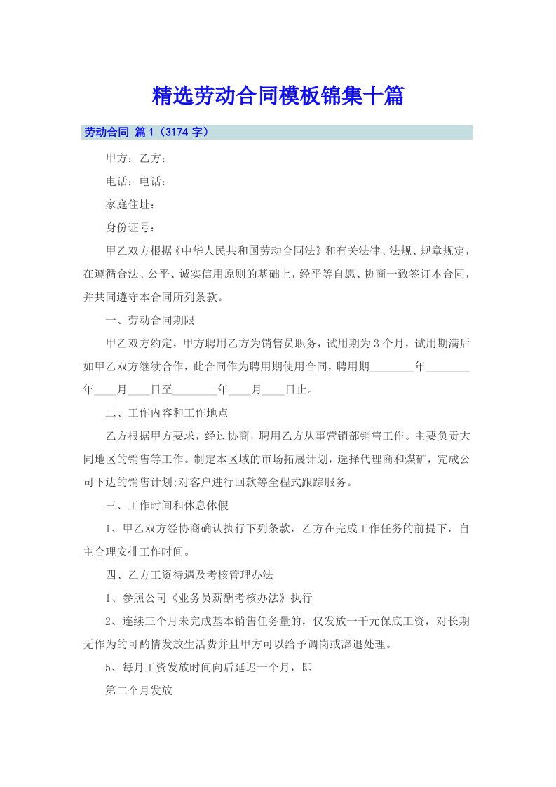 精选劳动合同模板锦集十篇