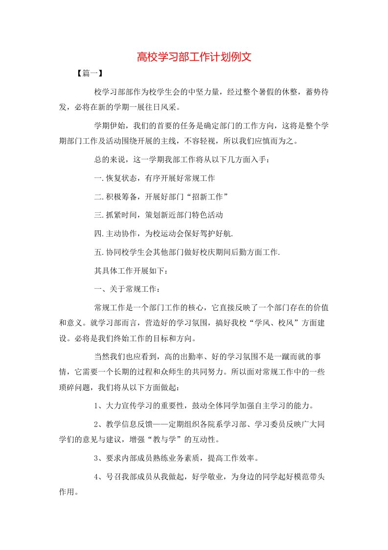 高校学习部工作计划例文