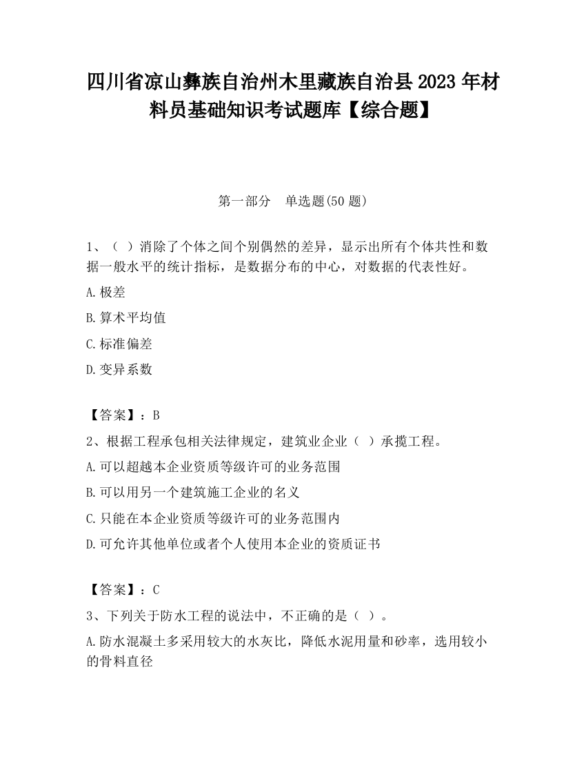 四川省凉山彝族自治州木里藏族自治县2023年材料员基础知识考试题库【综合题】