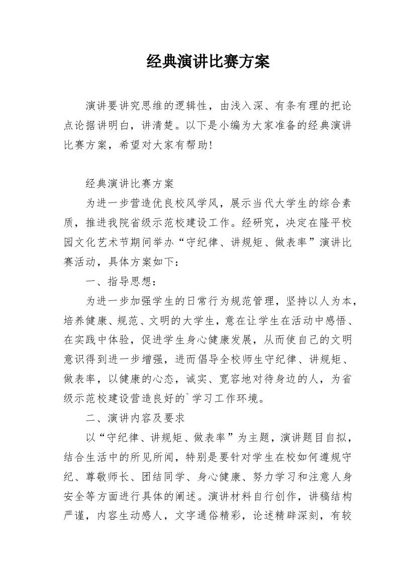 经典演讲比赛方案