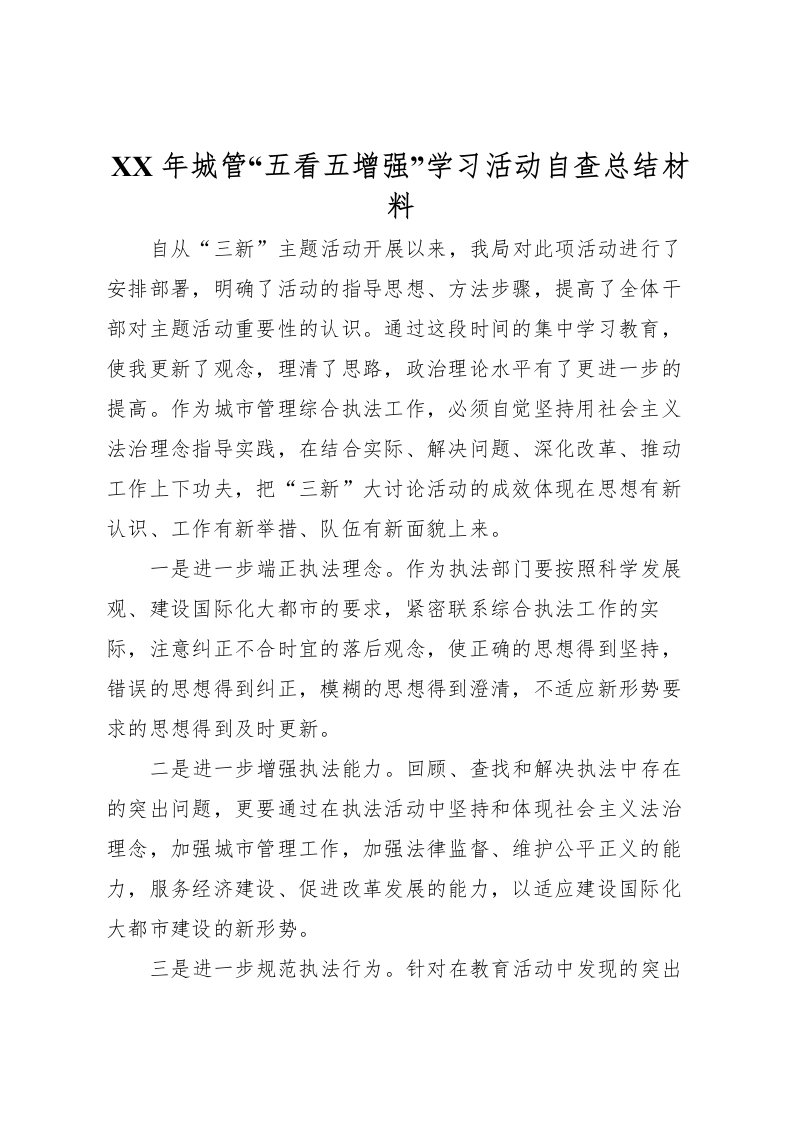 2022年城管五看五增强学习活动自查总结材料