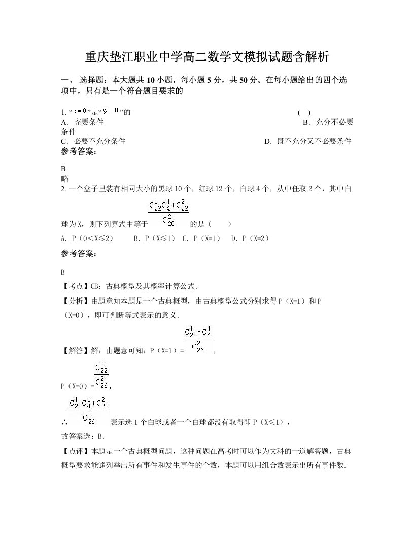 重庆垫江职业中学高二数学文模拟试题含解析