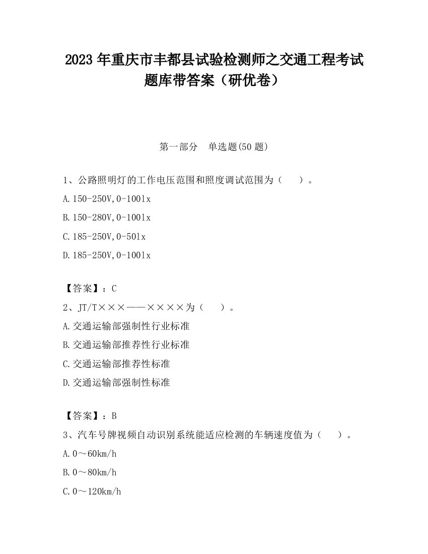 2023年重庆市丰都县试验检测师之交通工程考试题库带答案（研优卷）