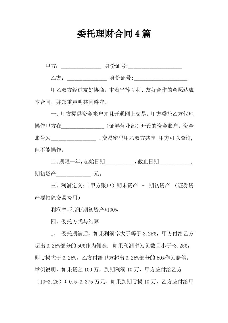 委托理财合同4篇