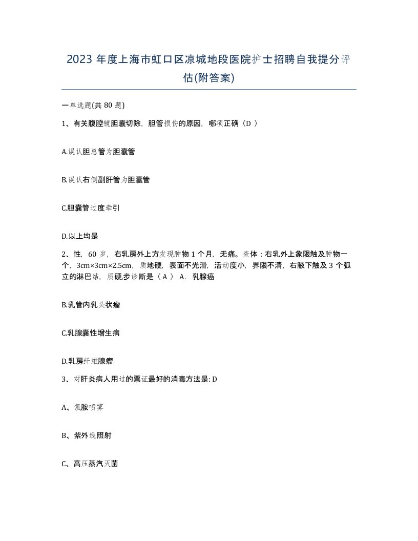 2023年度上海市虹口区凉城地段医院护士招聘自我提分评估附答案