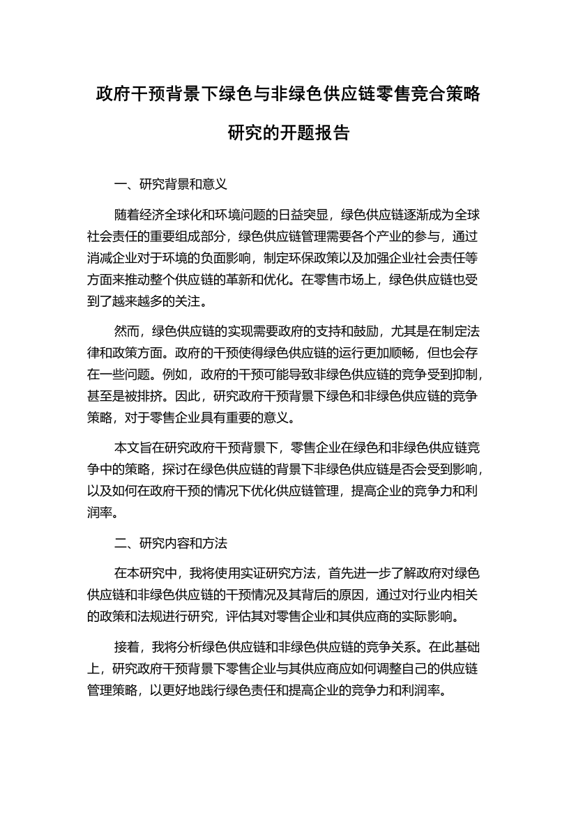 政府干预背景下绿色与非绿色供应链零售竞合策略研究的开题报告