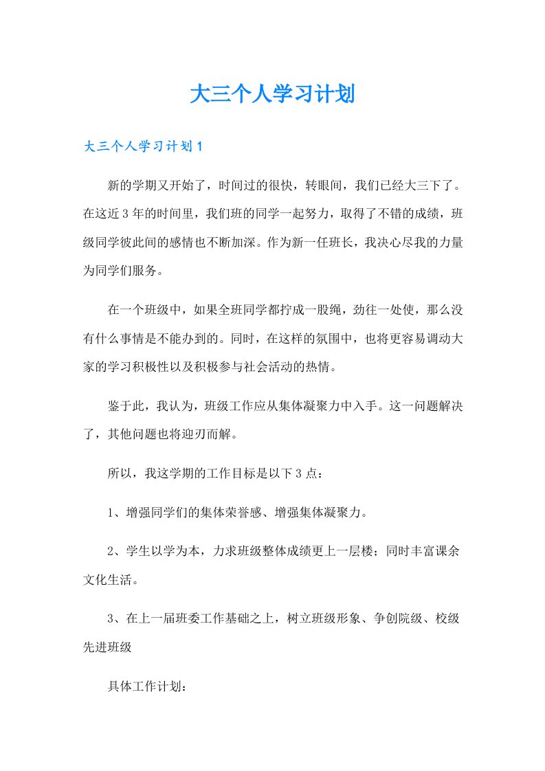 大三个人学习计划