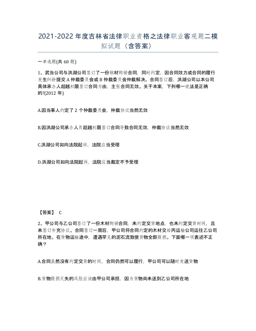 2021-2022年度吉林省法律职业资格之法律职业客观题二模拟试题含答案