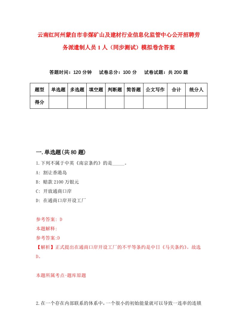 云南红河州蒙自市非煤矿山及建材行业信息化监管中心公开招聘劳务派遣制人员1人同步测试模拟卷含答案0