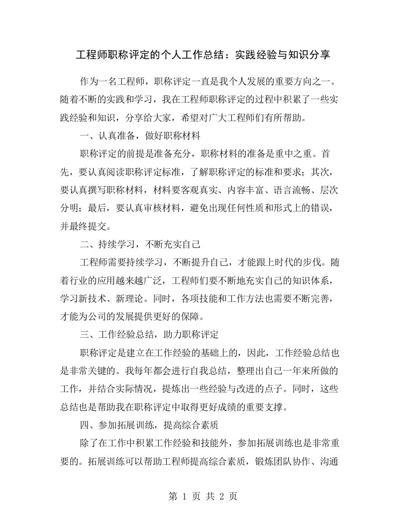 工程师职称评定的个人工作总结：实践经验与知识分享