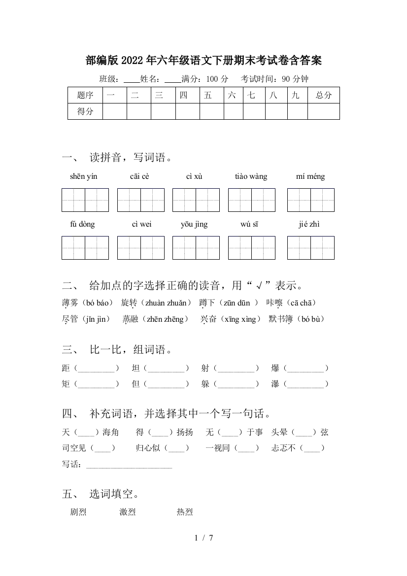 部编版2022年六年级语文下册期末考试卷含答案