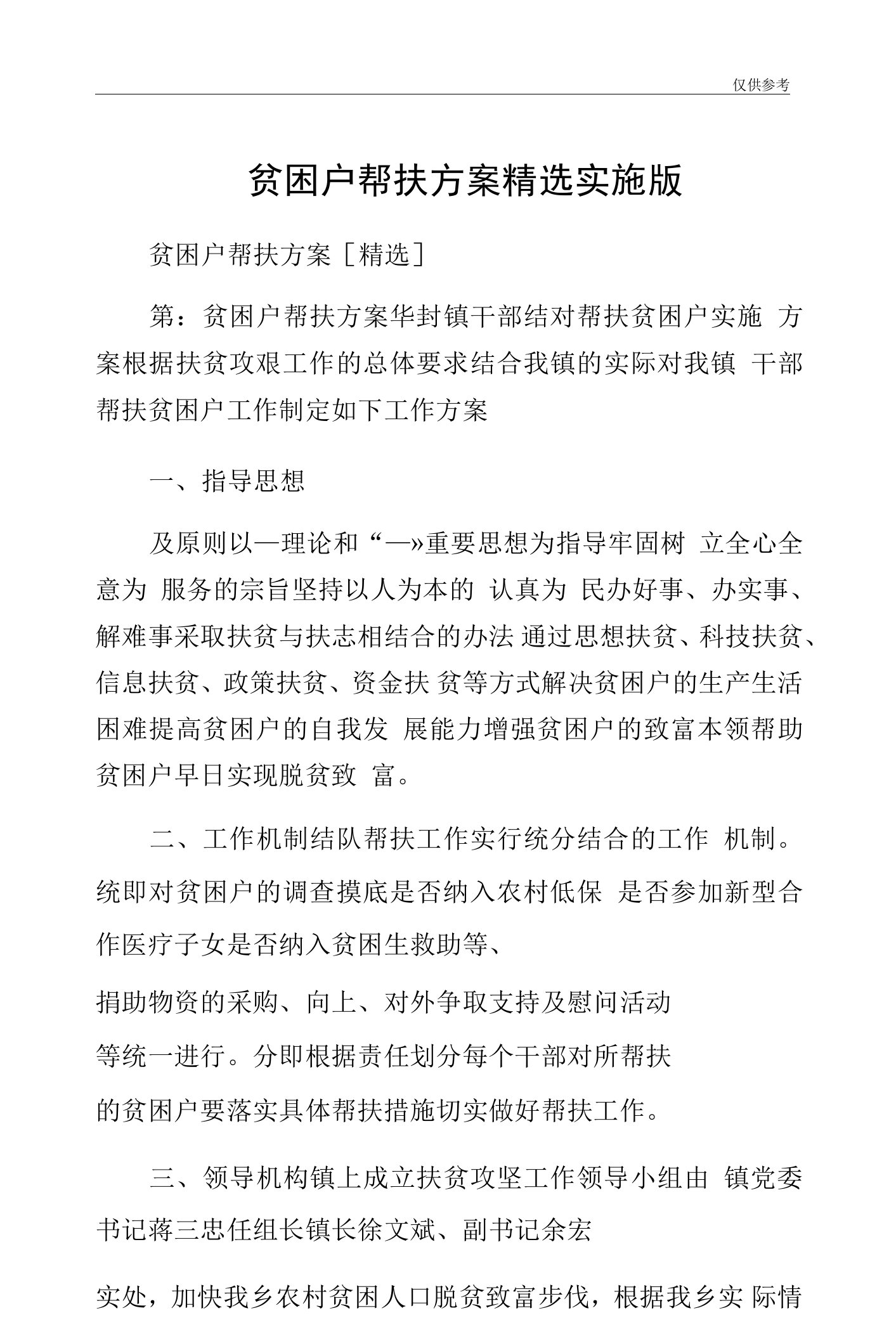 贫困户帮扶方案精选实施版