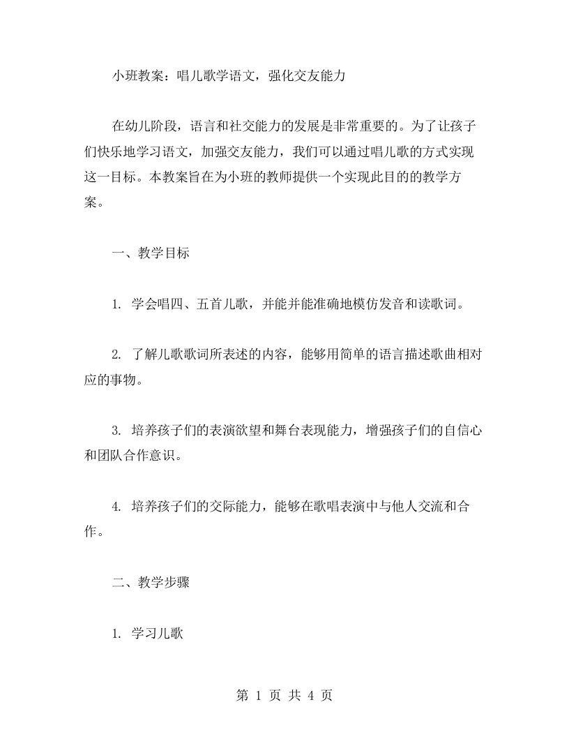 小班教案：唱儿歌学语文，强化交友能力