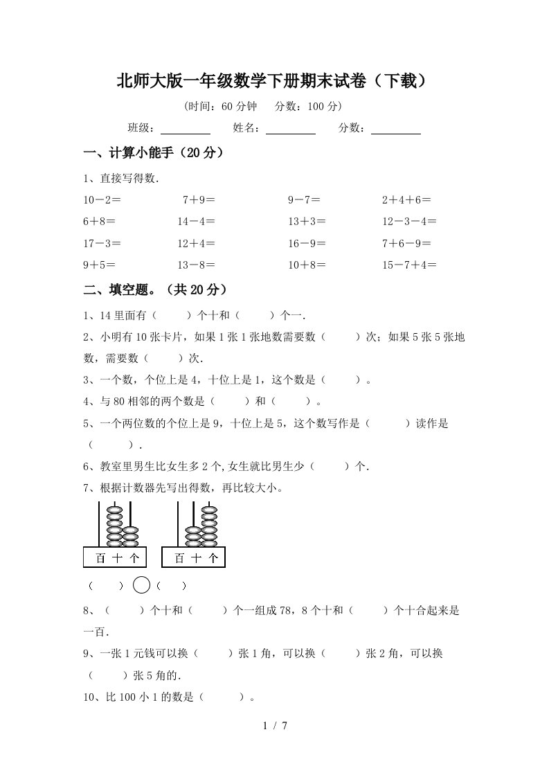 北师大版一年级数学下册期末试卷下载