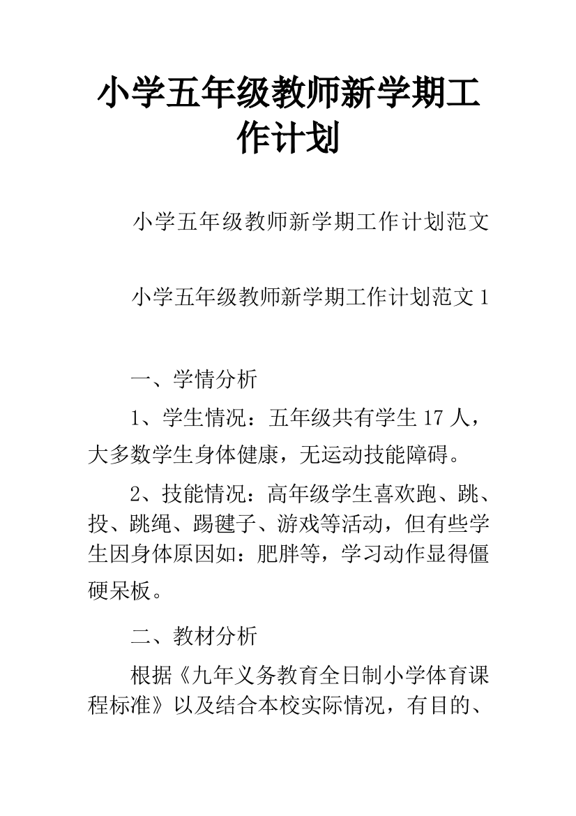 小学五年级教师新学期工作计划