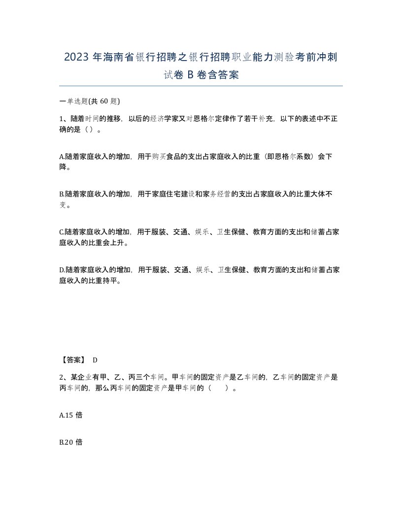 2023年海南省银行招聘之银行招聘职业能力测验考前冲刺试卷B卷含答案