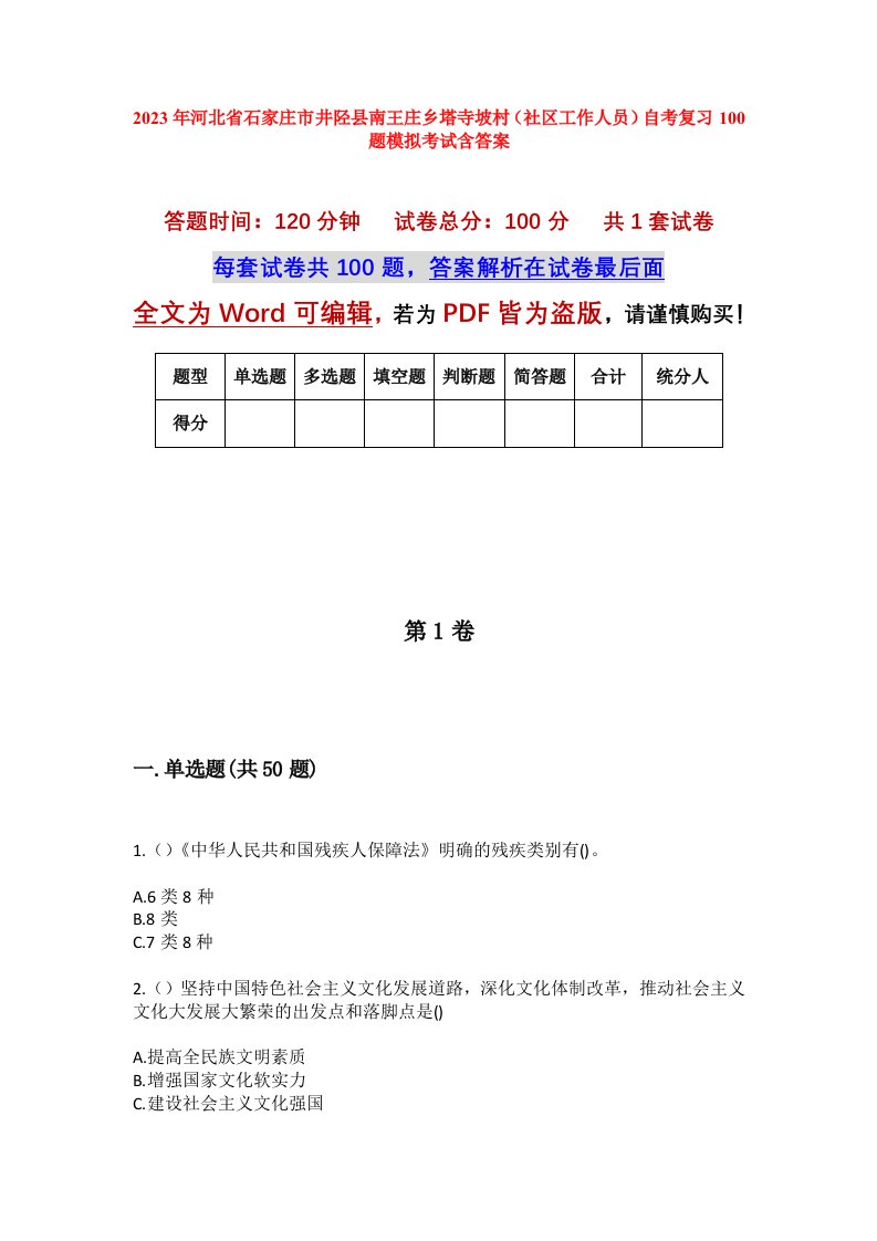 2023年河北省石家庄市井陉县南王庄乡塔寺坡村社区工作人员自考复习100题模拟考试含答案