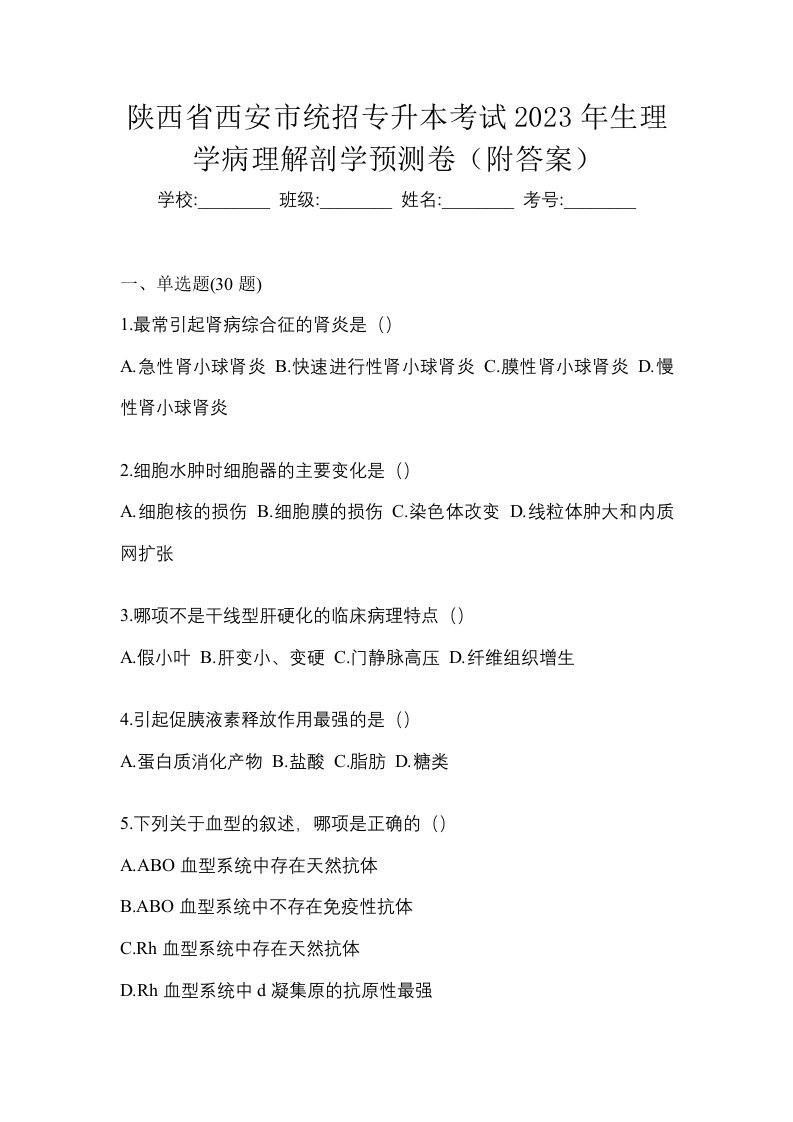 陕西省西安市统招专升本考试2023年生理学病理解剖学预测卷附答案