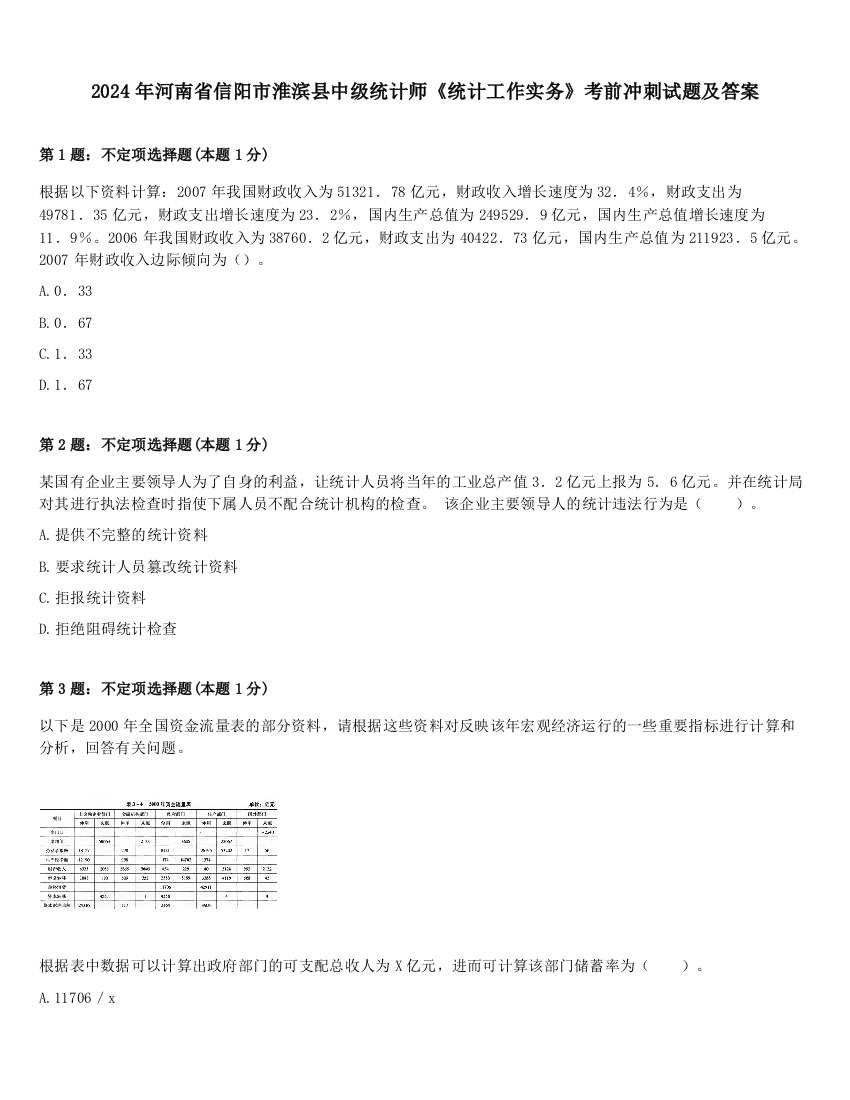 2024年河南省信阳市淮滨县中级统计师《统计工作实务》考前冲刺试题及答案