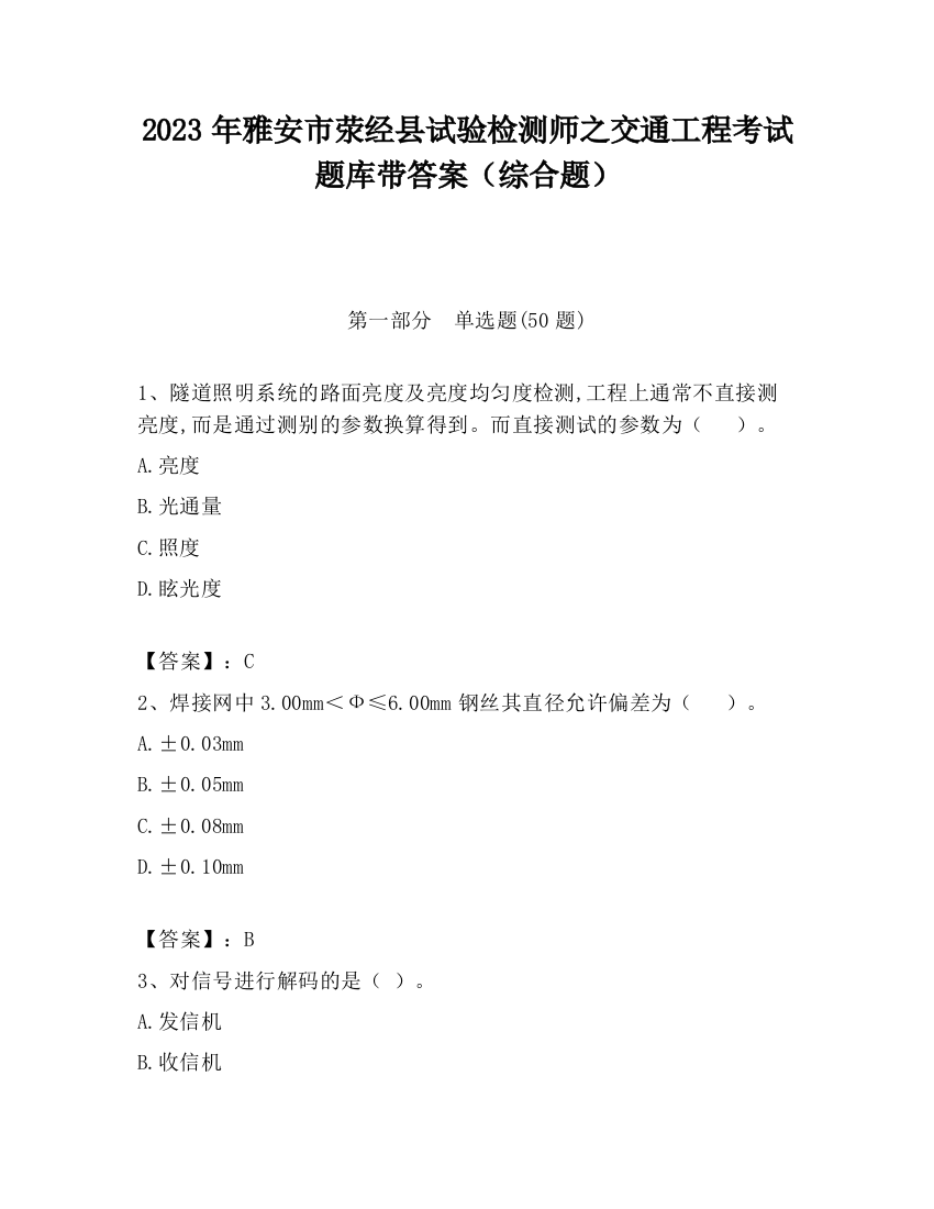 2023年雅安市荥经县试验检测师之交通工程考试题库带答案（综合题）