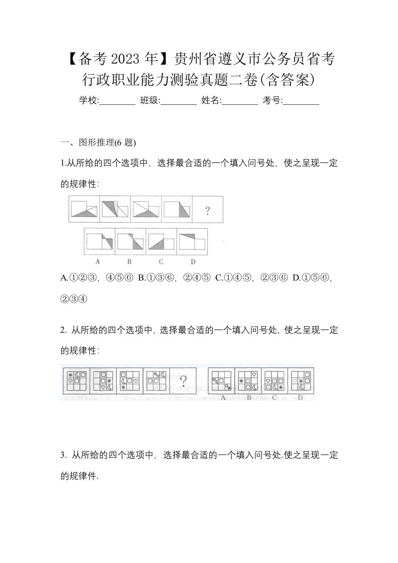 备考2023年贵州省遵义市公务员省考行政职业能力测验真题二卷含答案