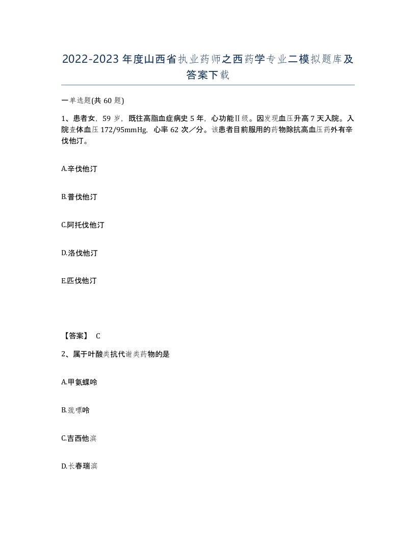 2022-2023年度山西省执业药师之西药学专业二模拟题库及答案