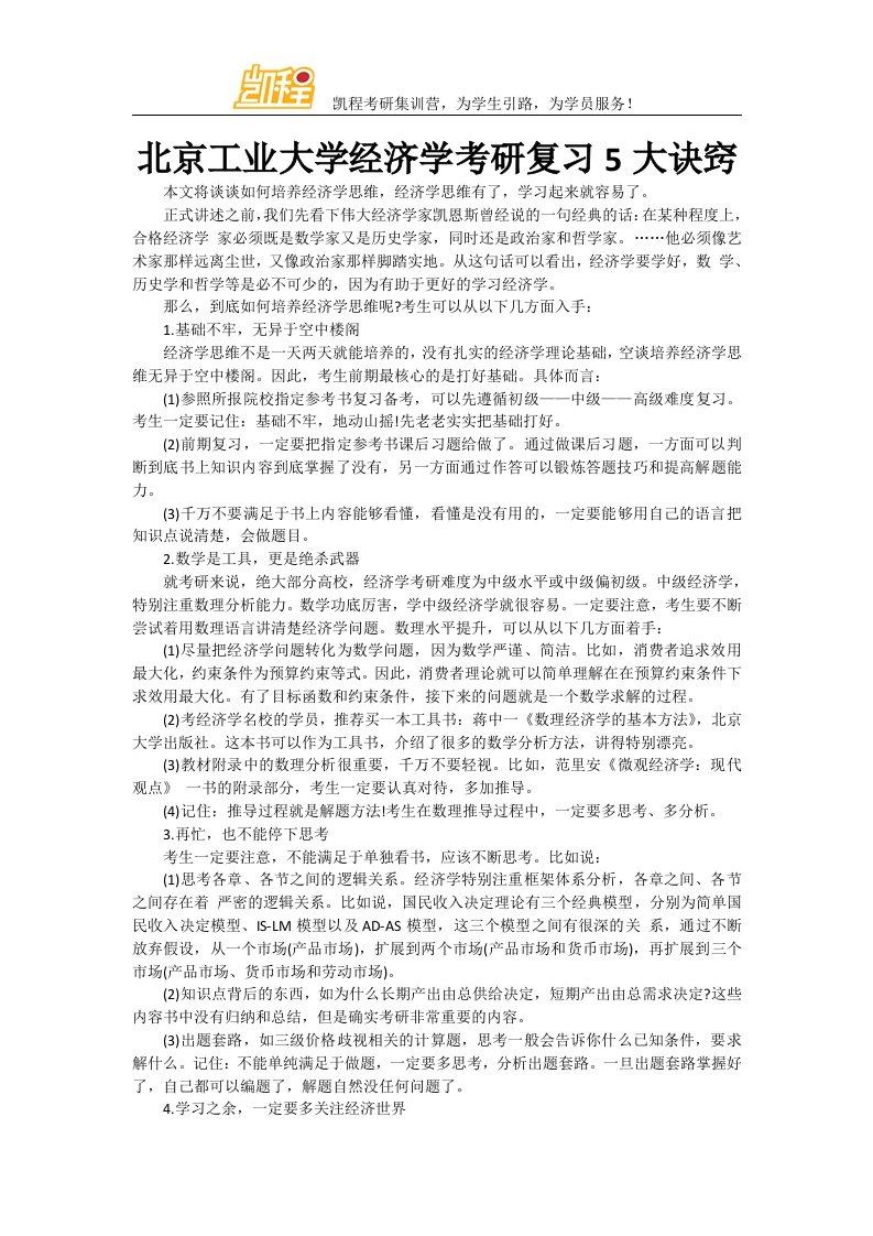 北京工业大学经济学考研复习5大诀窍