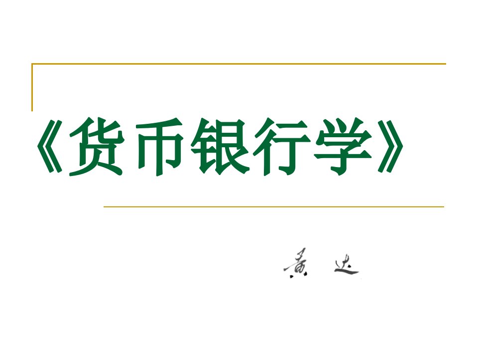 货币银行学知识框架体系