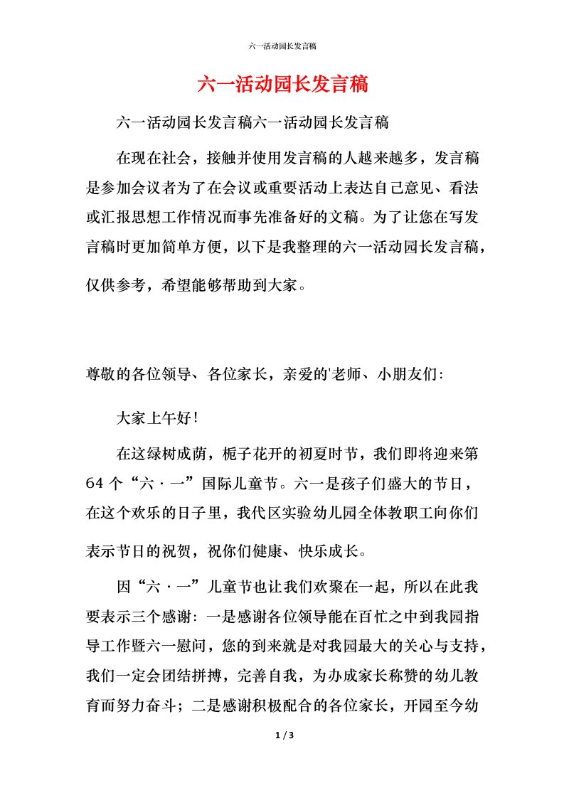 精编六一活动园长发言稿