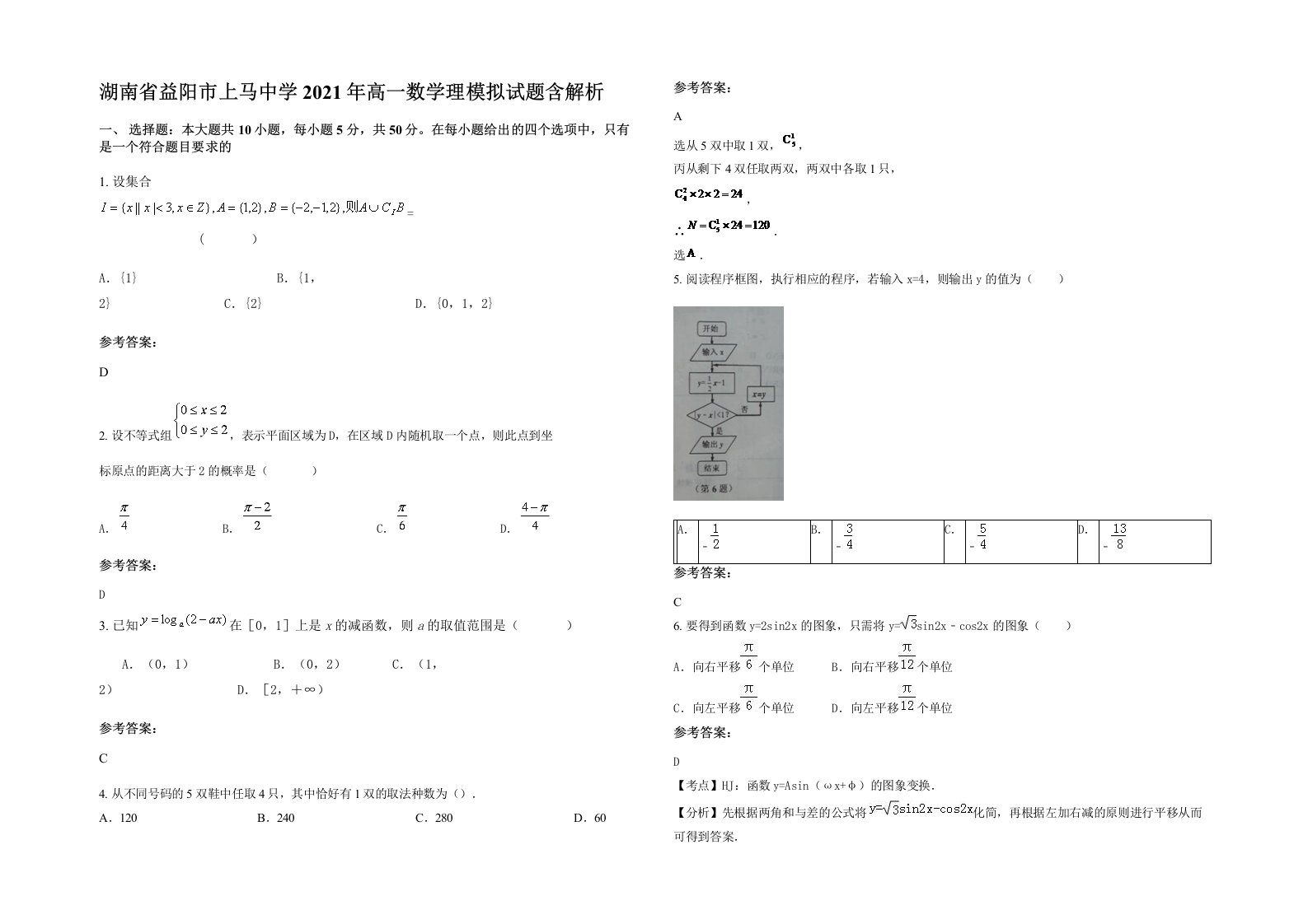 湖南省益阳市上马中学2021年高一数学理模拟试题含解析