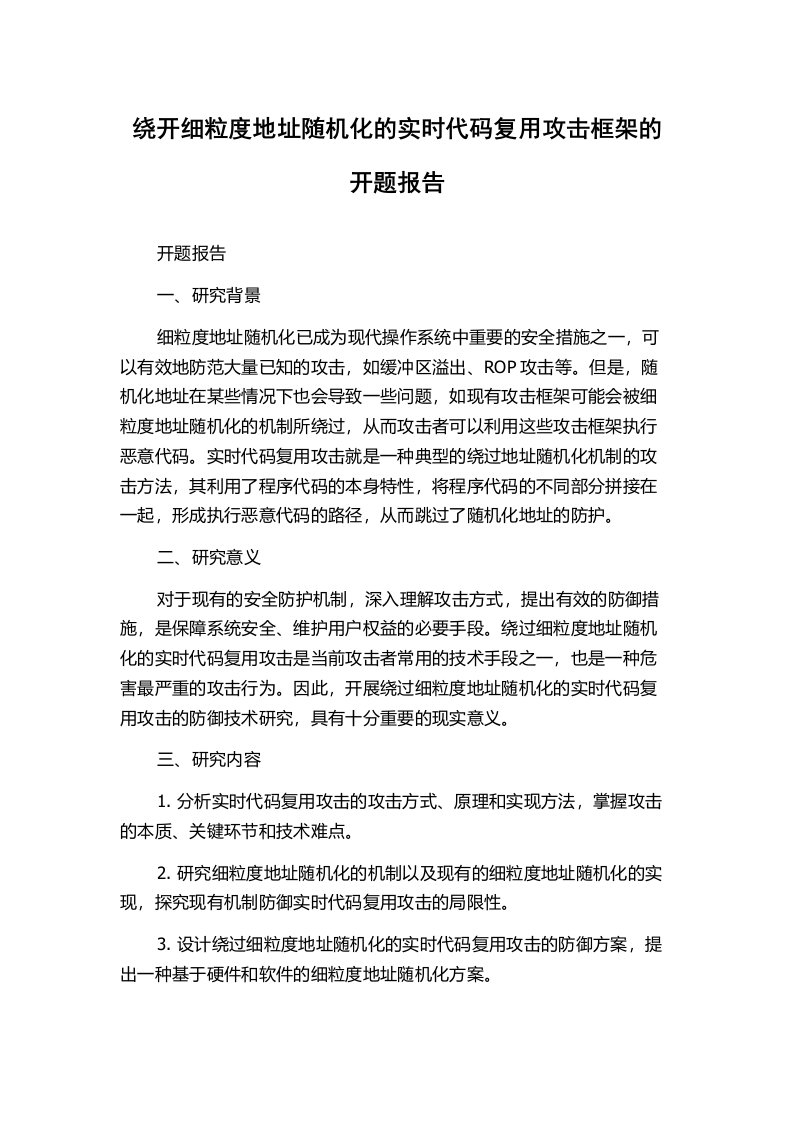 绕开细粒度地址随机化的实时代码复用攻击框架的开题报告