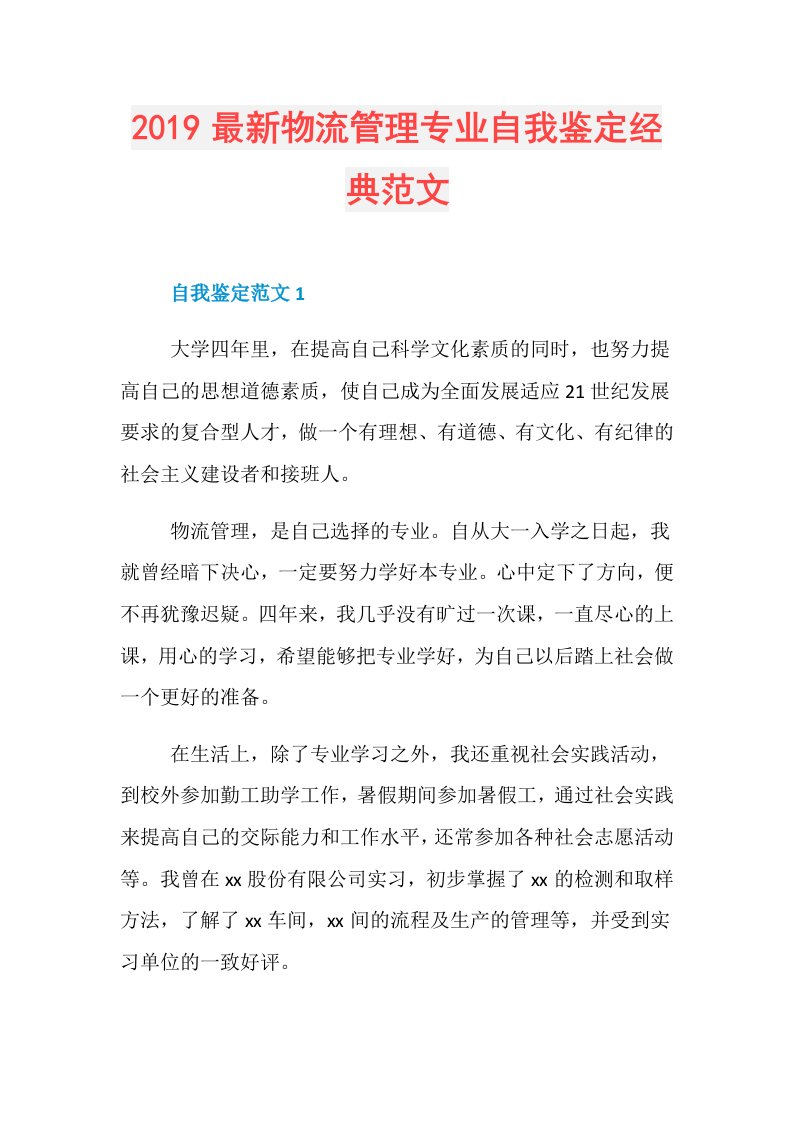 最新物流管理专业自我鉴定经典范文