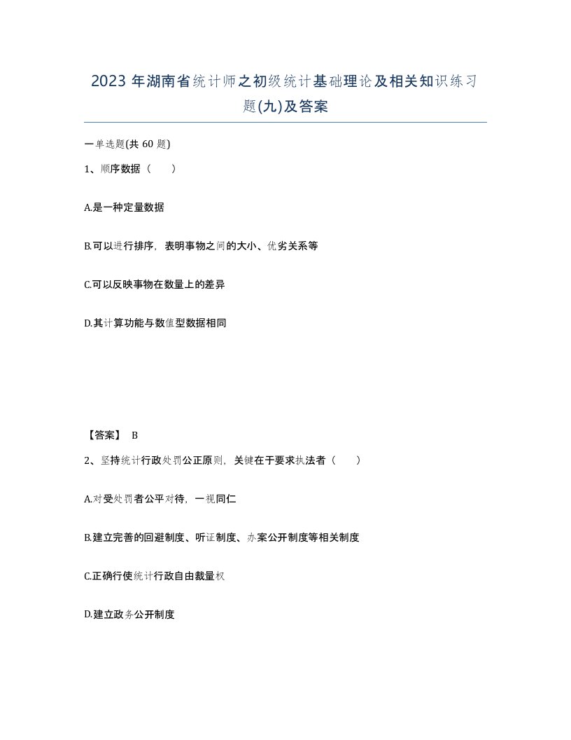 2023年湖南省统计师之初级统计基础理论及相关知识练习题九及答案