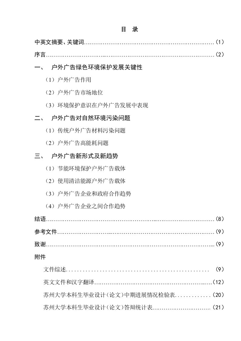 环保意识对户外广告发展的影响样稿