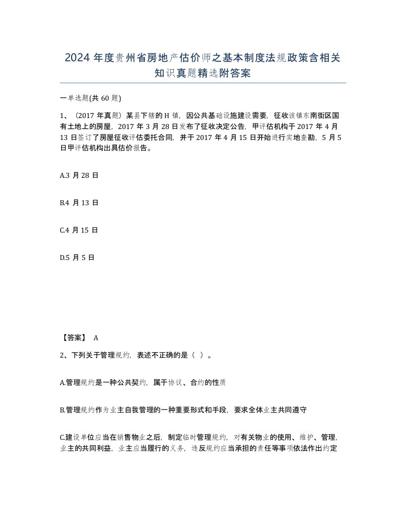 2024年度贵州省房地产估价师之基本制度法规政策含相关知识真题附答案