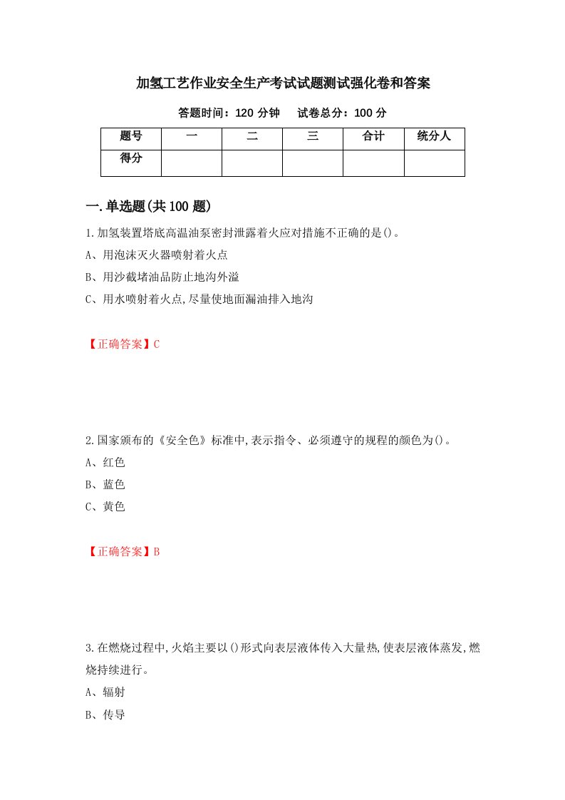 加氢工艺作业安全生产考试试题测试强化卷和答案第94套