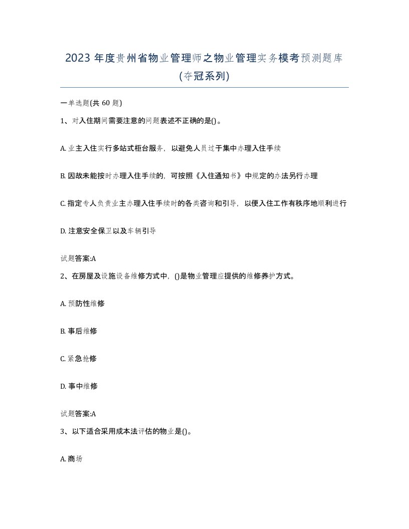 2023年度贵州省物业管理师之物业管理实务模考预测题库夺冠系列