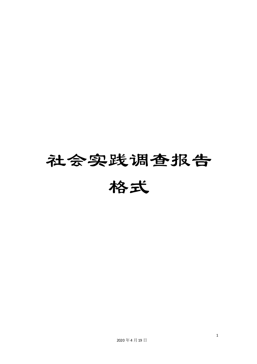 社会实践调查报告格式