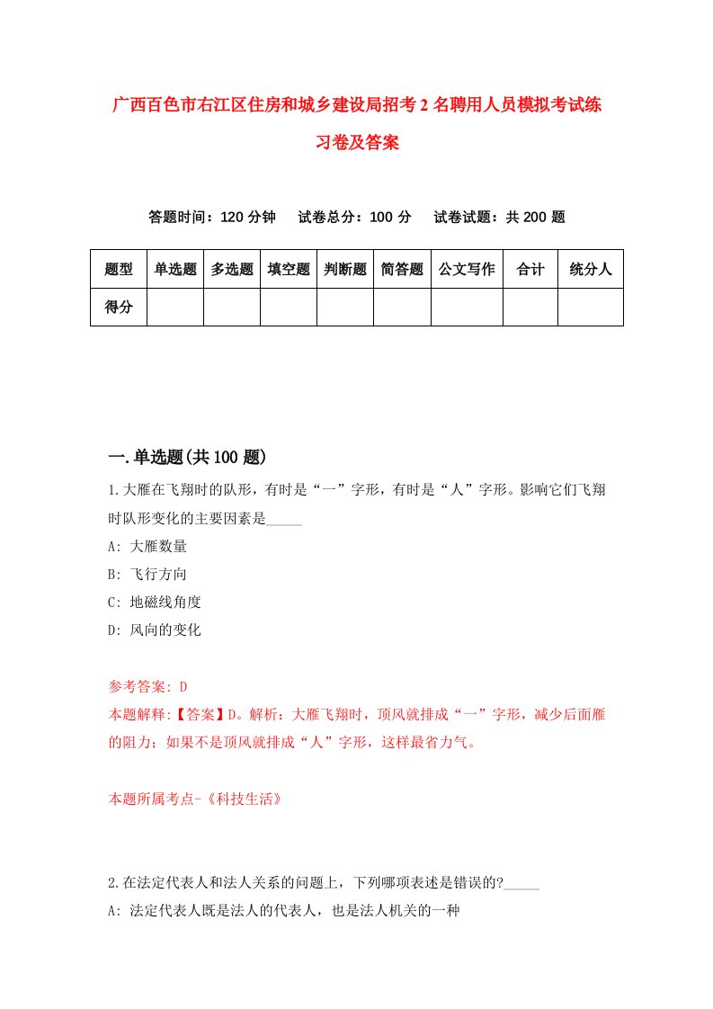 广西百色市右江区住房和城乡建设局招考2名聘用人员模拟考试练习卷及答案第8套