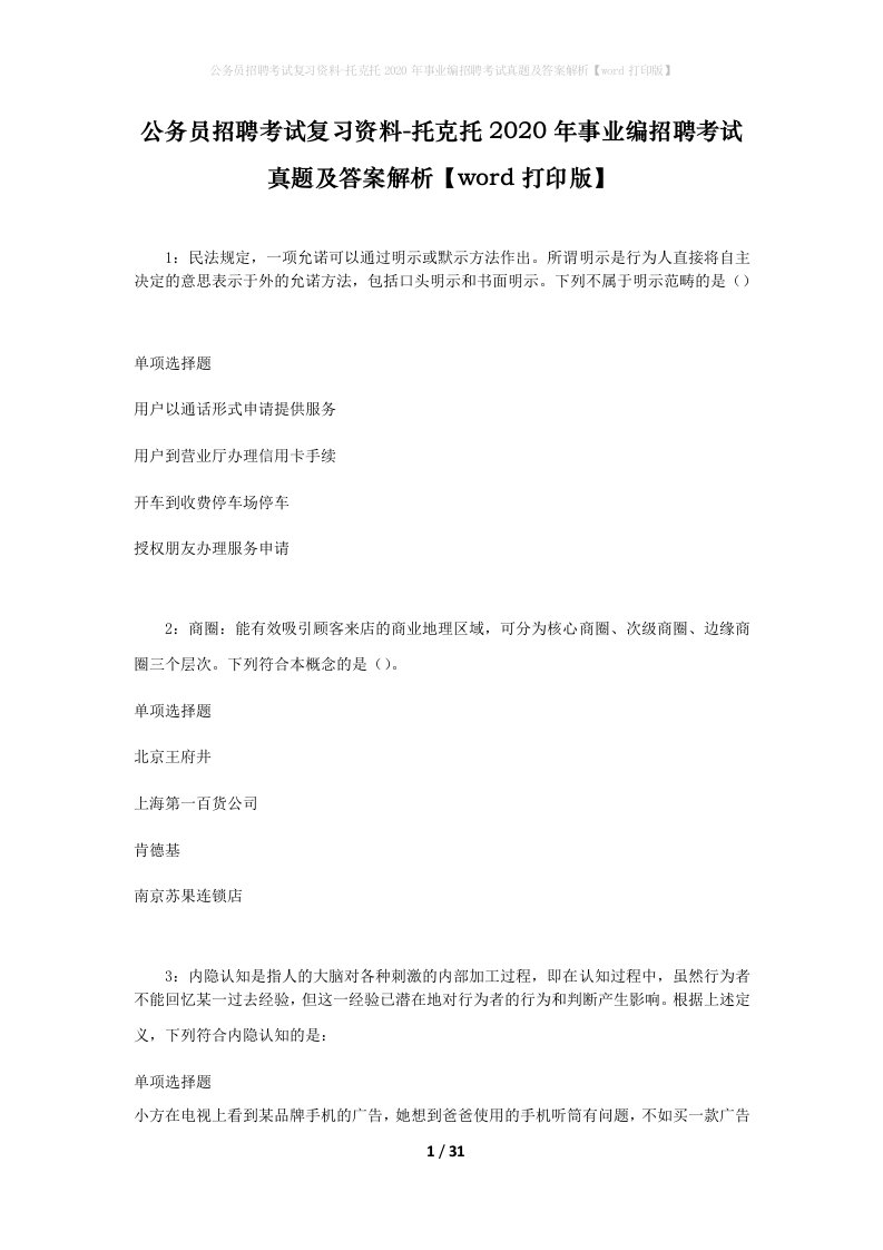 公务员招聘考试复习资料-托克托2020年事业编招聘考试真题及答案解析word打印版_1