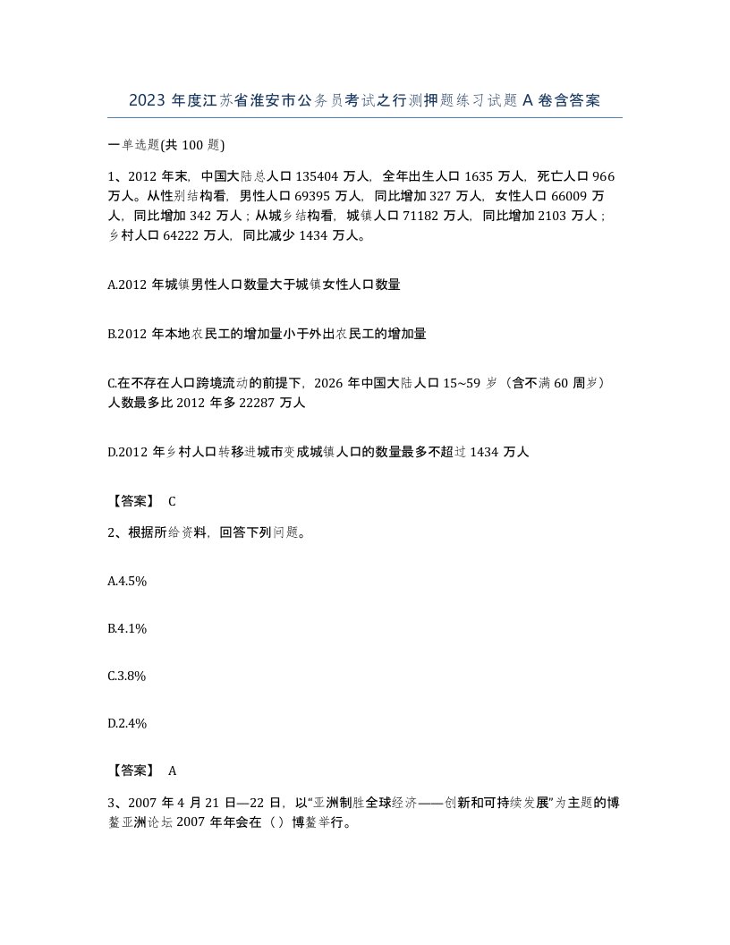 2023年度江苏省淮安市公务员考试之行测押题练习试题A卷含答案