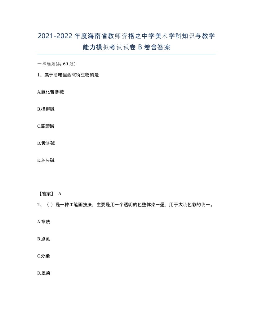 2021-2022年度海南省教师资格之中学美术学科知识与教学能力模拟考试试卷B卷含答案