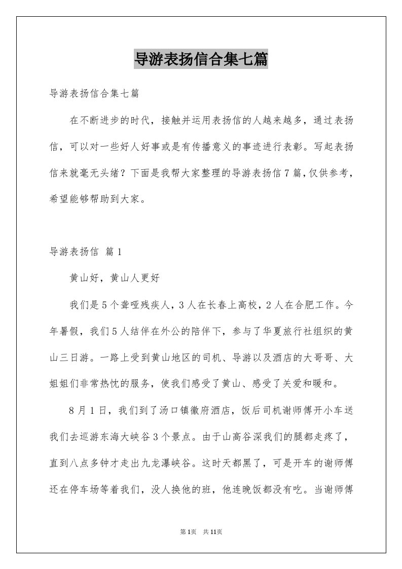 导游表扬信合集七篇