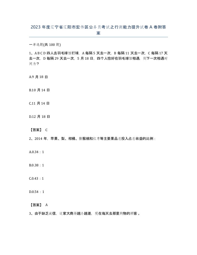 2023年度辽宁省辽阳市宏伟区公务员考试之行测能力提升试卷A卷附答案