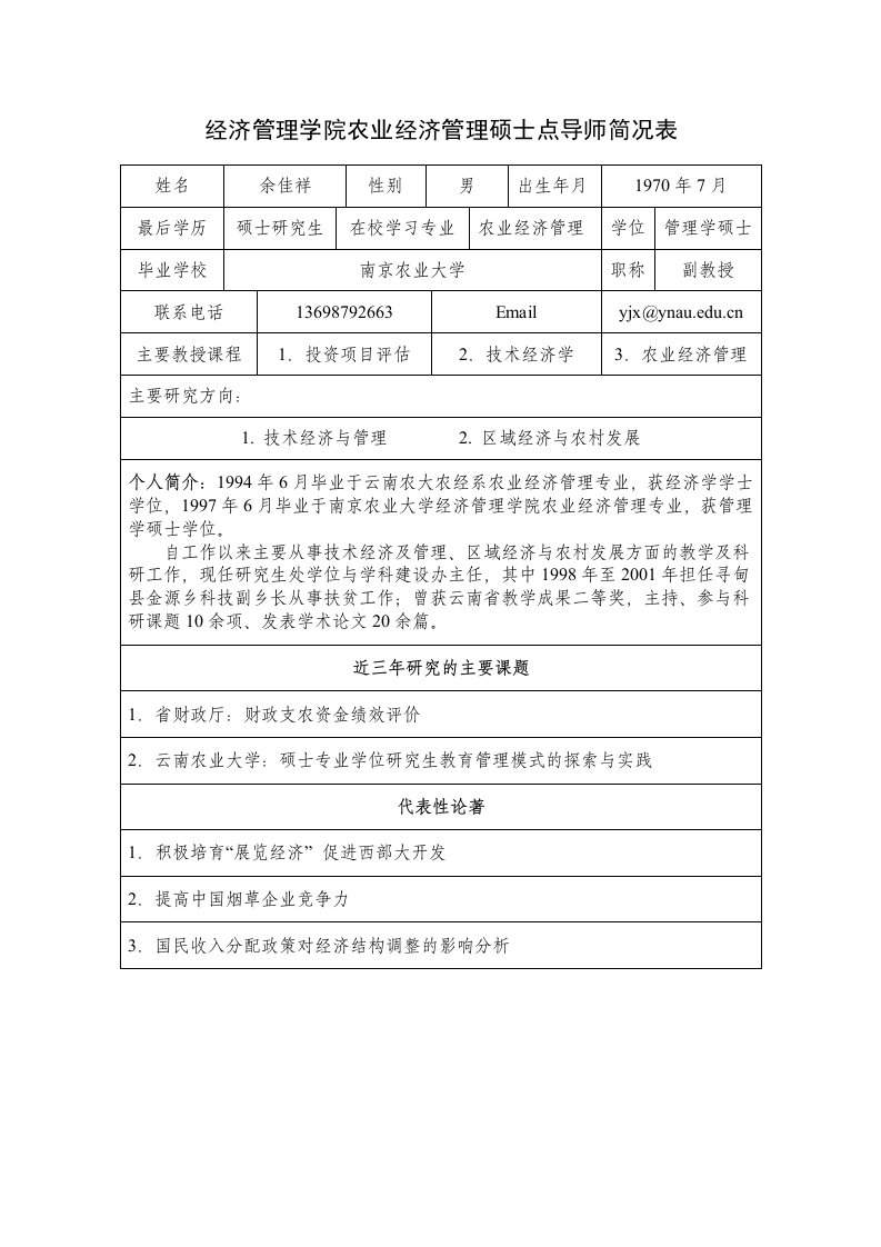 经济管理学院农业经济管理硕士点导师情况简表