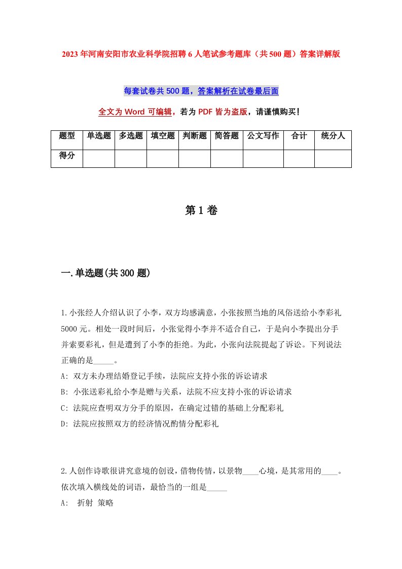 2023年河南安阳市农业科学院招聘6人笔试参考题库共500题答案详解版