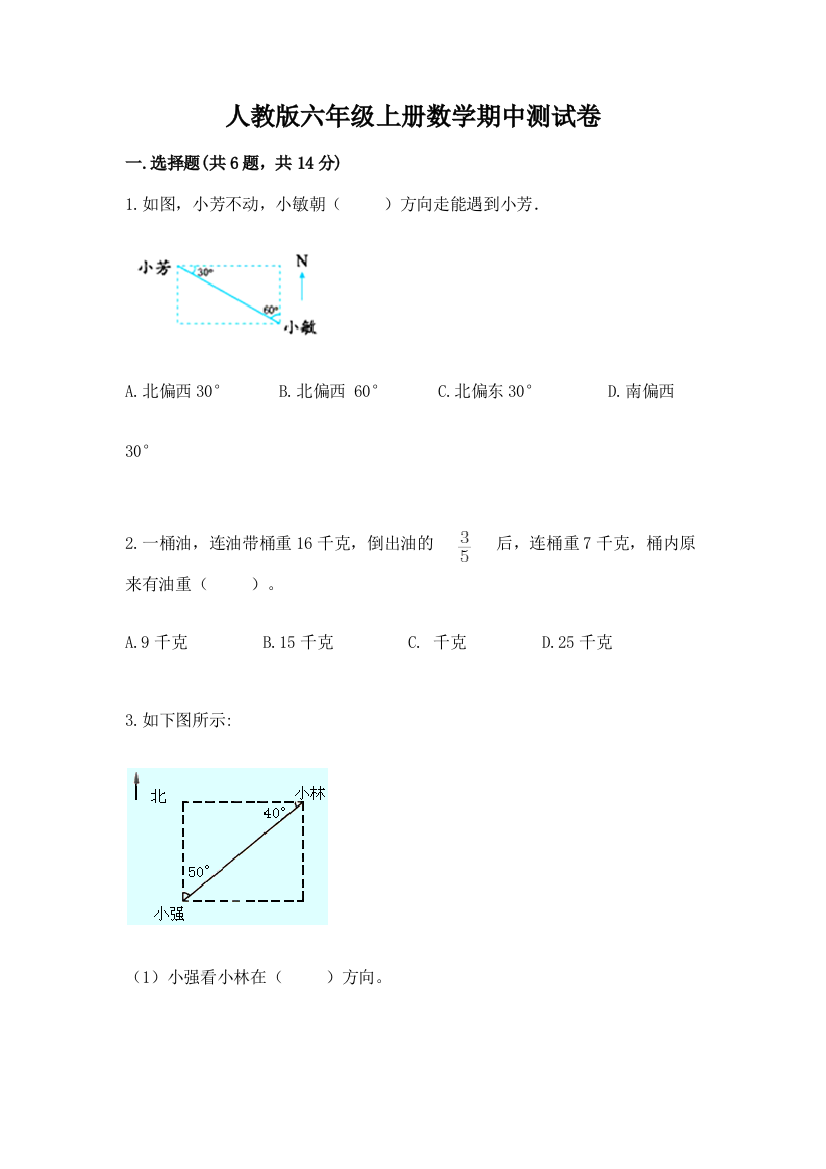 人教版六年级上册数学期中测试卷含答案【研优卷】